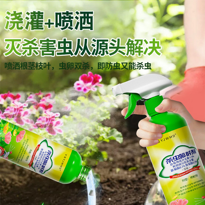 杀虫药花卉植物杀虫剂通用专用室内花除虫药剂蚜虫蚧壳虫绿植土壤