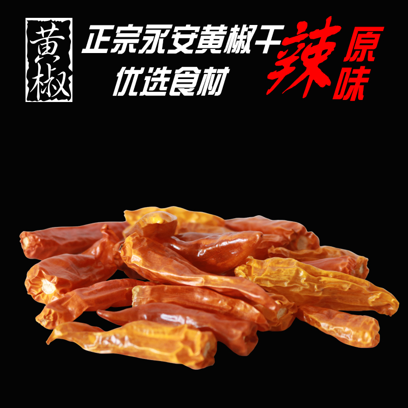 包邮500g量贩装 正宗永安黄椒干 黄椒面 永安黄椒特产火锅