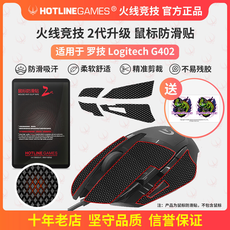 火线竞技鼠标防滑贴适用于罗技 g402 黑色按键吸汗贴个性柔软防汗
