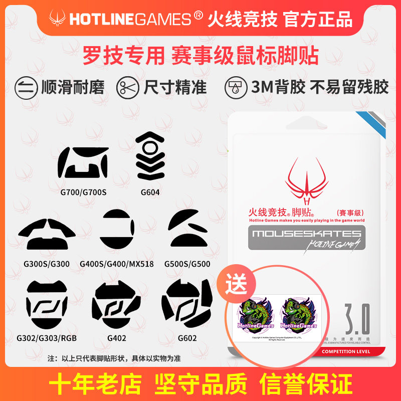 火线竞技鼠标脚贴适用罗技g700 g500 g604 g400 g302 g402 g602