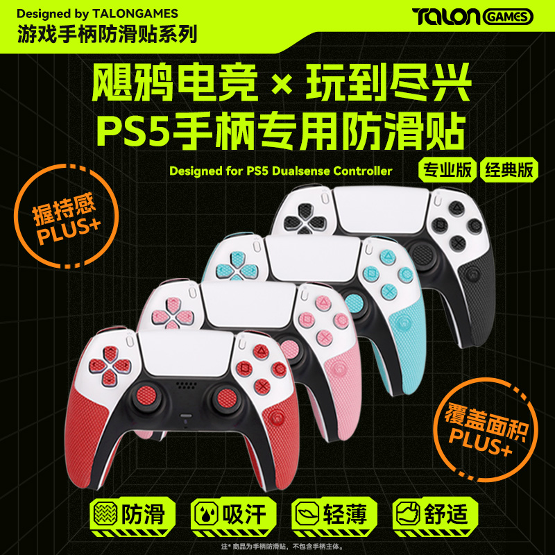 PS5手柄按键防滑贴亲肤全包贴膜