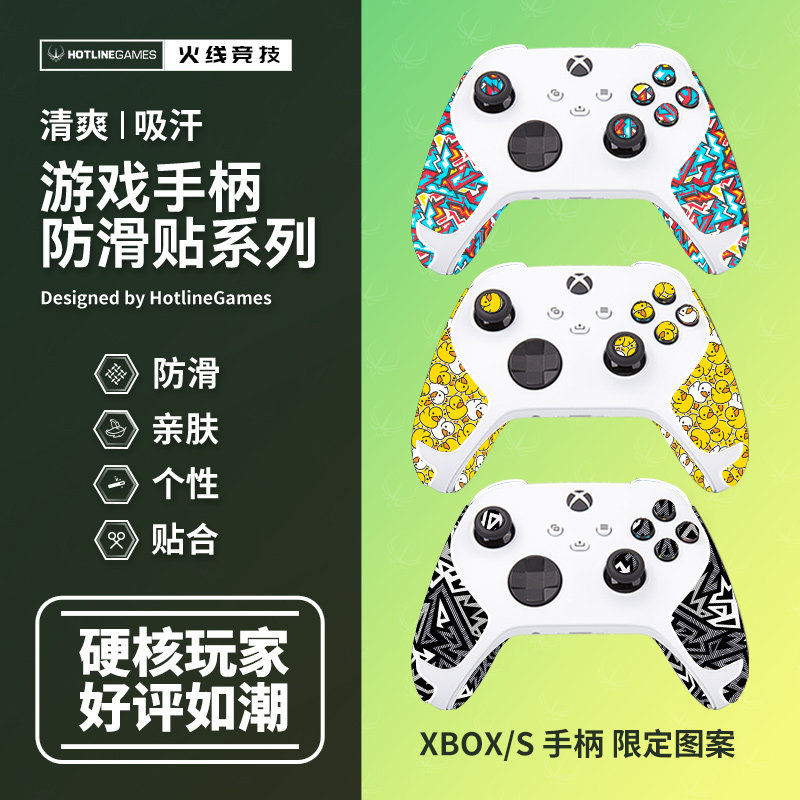 Xbox防滑吸汗保护套个性贴膜