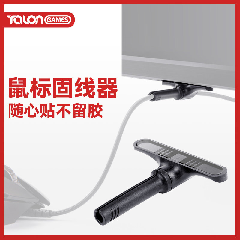 TALONGAMES粘贴式鼠标线夹