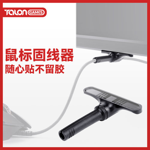 TALONGAMES粘贴式鼠标线夹