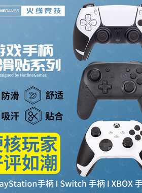 火线竞技适用Switch XBOX PS4 PS5手柄防滑贴 保护套配件吸汗痛贴