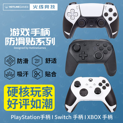 火线竞技适用Switch XBOX PS4 PS5手柄防滑贴 保护套配件吸汗痛贴