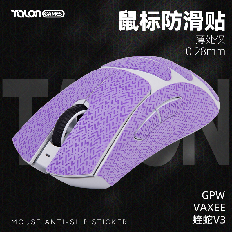 GPW/蝰蛇V3/VAXEEXE蜥蜴皮防滑