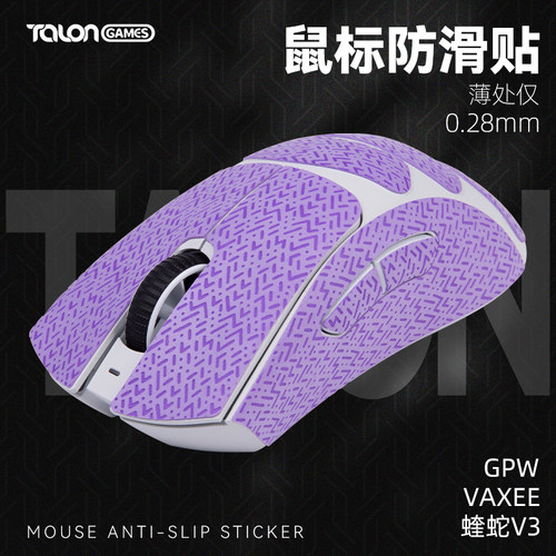 GPW/蝰蛇V3/VAXEEXE蜥蜴皮防滑