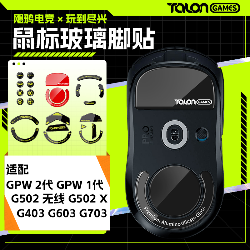 TALONGAMES适用GPW2代玻璃脚贴毒蝰蝰蛇V3 X2 G502X G603 G703-封面