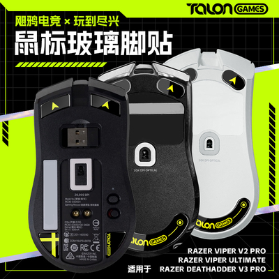 毒蝰V3/V2PRO/蝰蛇V3玻璃脚贴