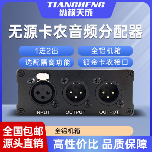 纵横天成音频分配器卡侬接口