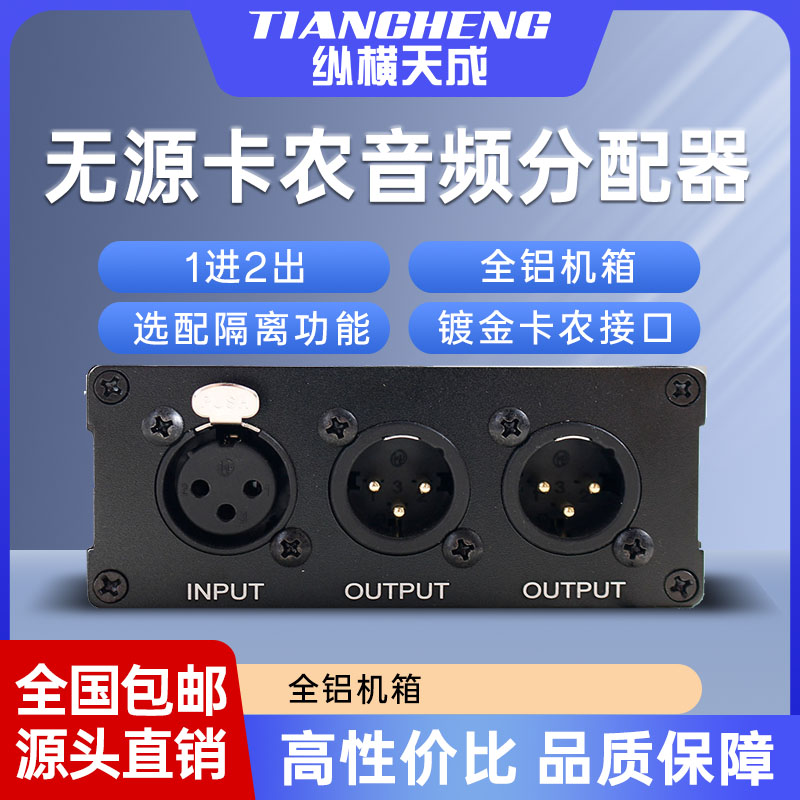 纵横天成无源音频分配器