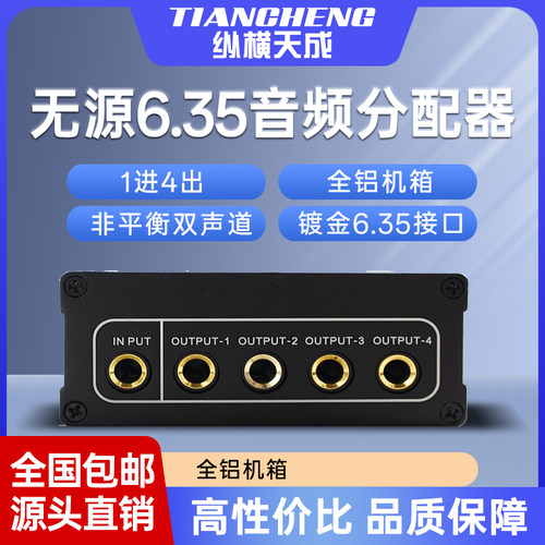 1进4出6.5接口无源音频分配器