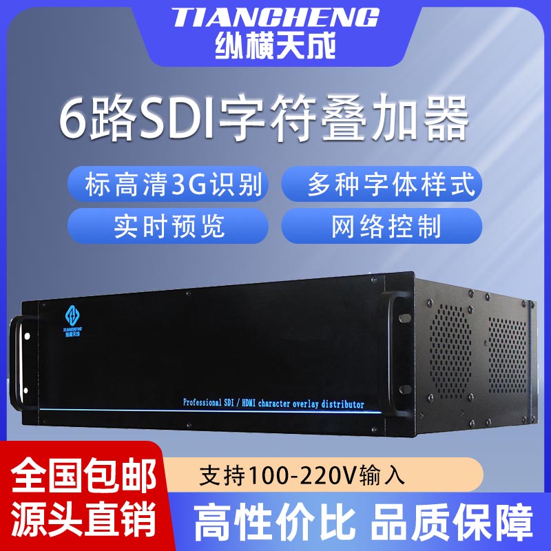热卖纵横天成6路SDI字符叠加器全铝插卡式结构支持标高清3G