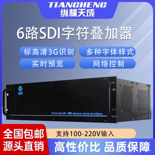 热卖纵横天成6路SDI字符叠加器全铝插卡式结构支持标高清3G