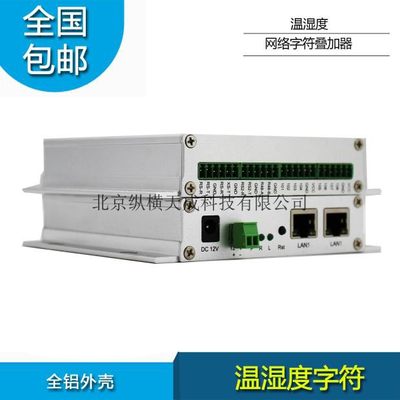 热卖纵横天成动态温湿度网络字符叠加器 带路由接口支持信号报警