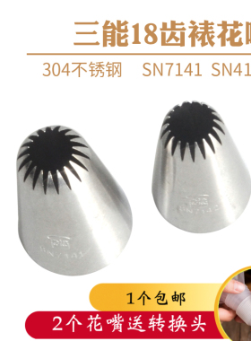 三能奶油花嘴SN7141/SN7142不锈钢裱花嘴18齿曲奇花嘴 生日蛋糕裱