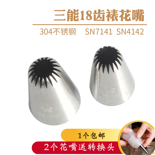 三能sn7142不锈钢裱花嘴