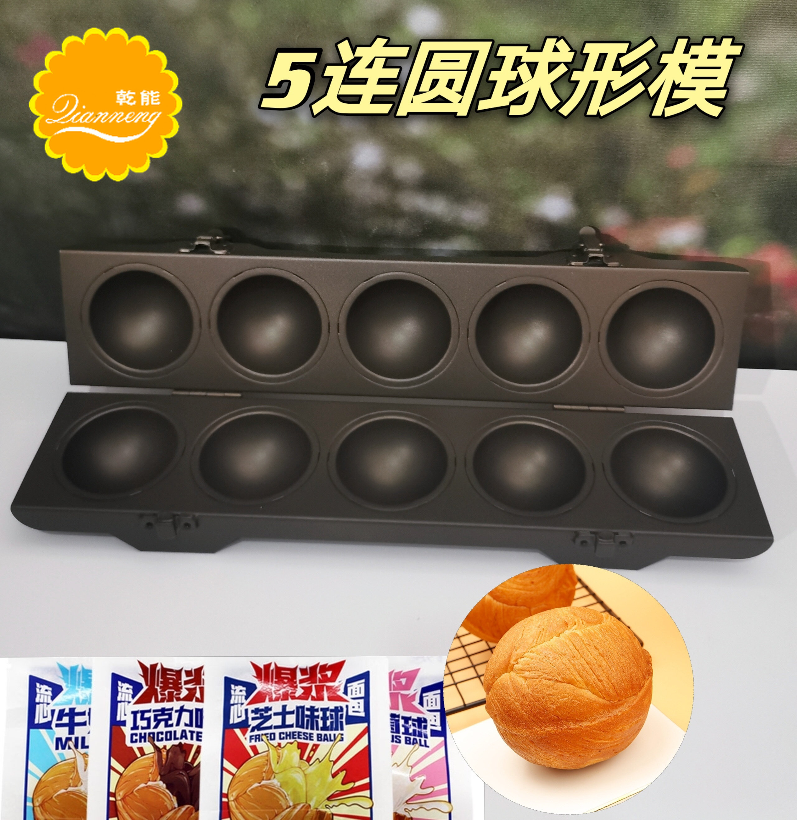 5连星球面包模爆浆芝士球形面包模具不粘圆形5连金丝球模不沾足球