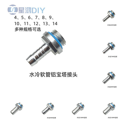 水冷软管铝宝塔接头G1/4螺纹