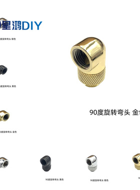 圆款 电脑水冷G1/4 90度旋转弯头 90°内外螺纹接头  可旋转360度