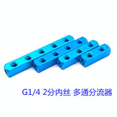 通孔 水路气路分配器 多通多路分支器 2分螺纹 4分流器