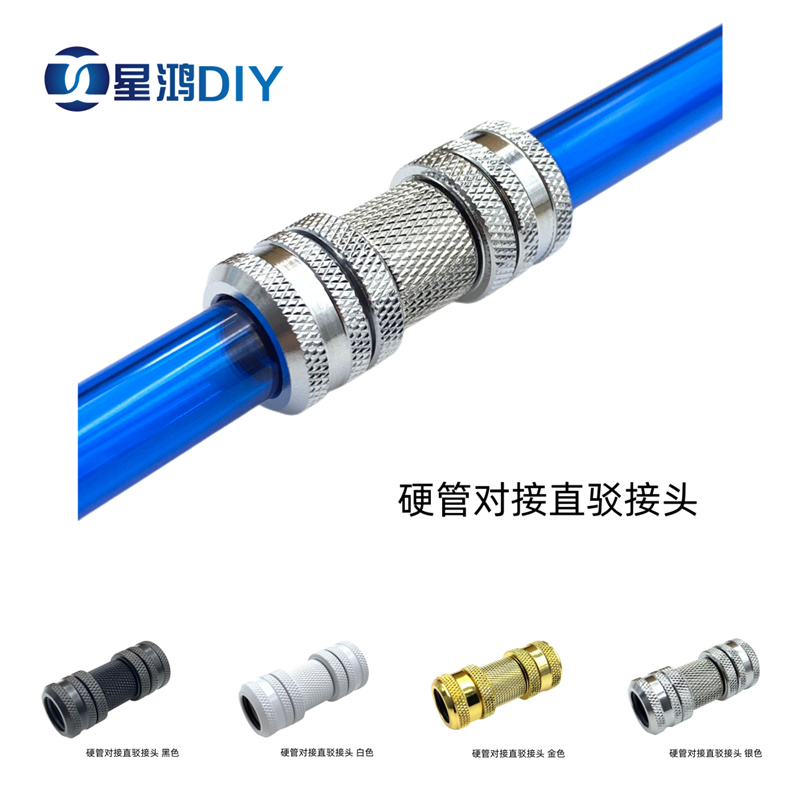 电脑水冷硬管直通头 直驳接头 硬管快拧对接 外径14MM硬管直通