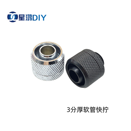 水冷3分厚软管快拧支持9.5*16MM