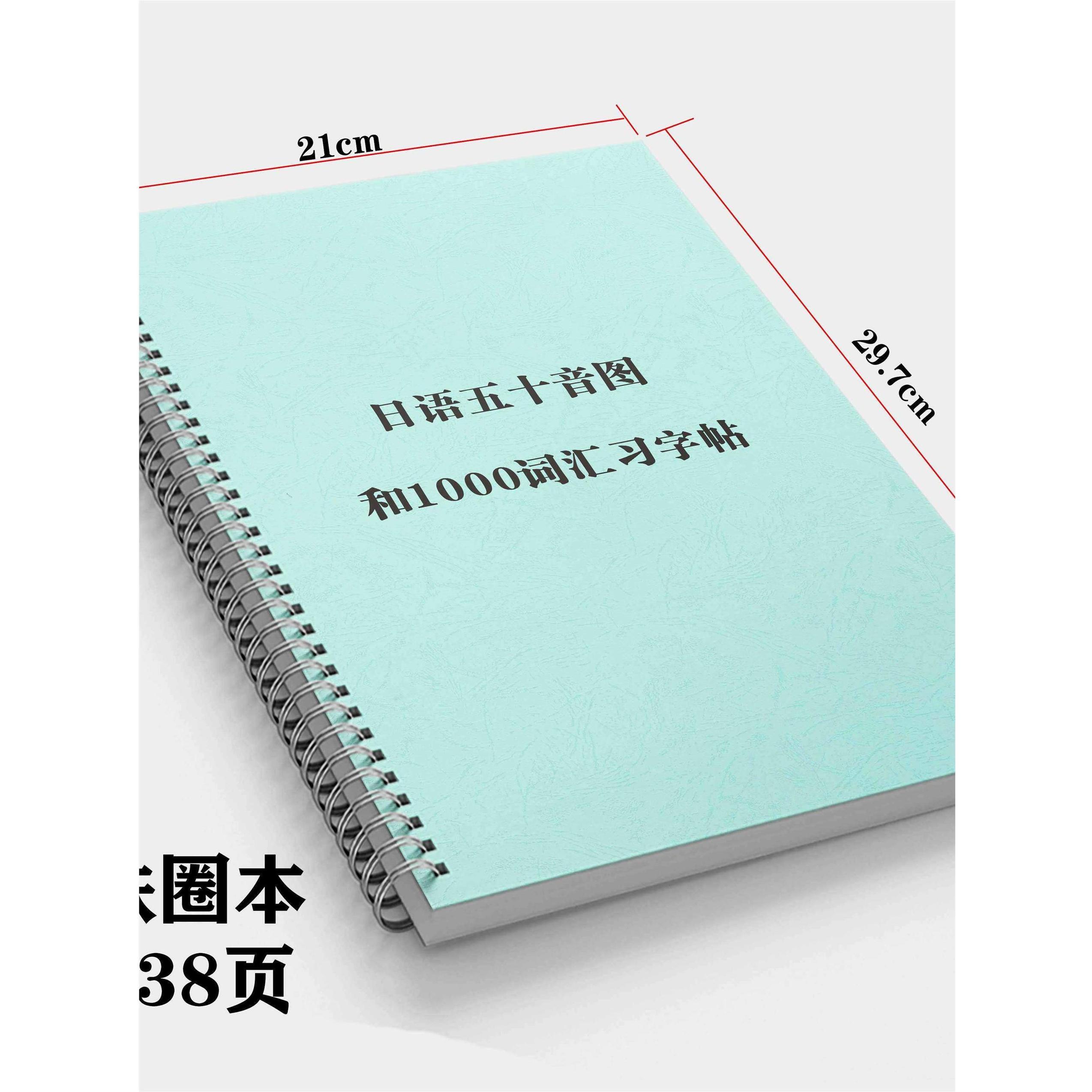 日语五十音图和1000词汇练习字帖138页纸质版练习簿50音图A4大小图片