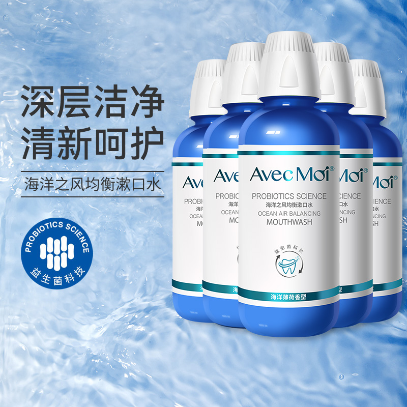 Avecmoi益生菌海洋之风漱口水 清新口气清洁口腔平衡菌群便捷抑菌