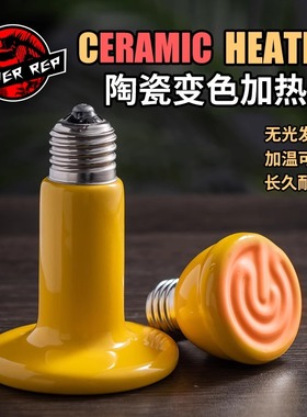 SuperRep变色陶瓷加热灯爬虫陆龟刺猬蜥蜴加温取暖灯温控保暖灯