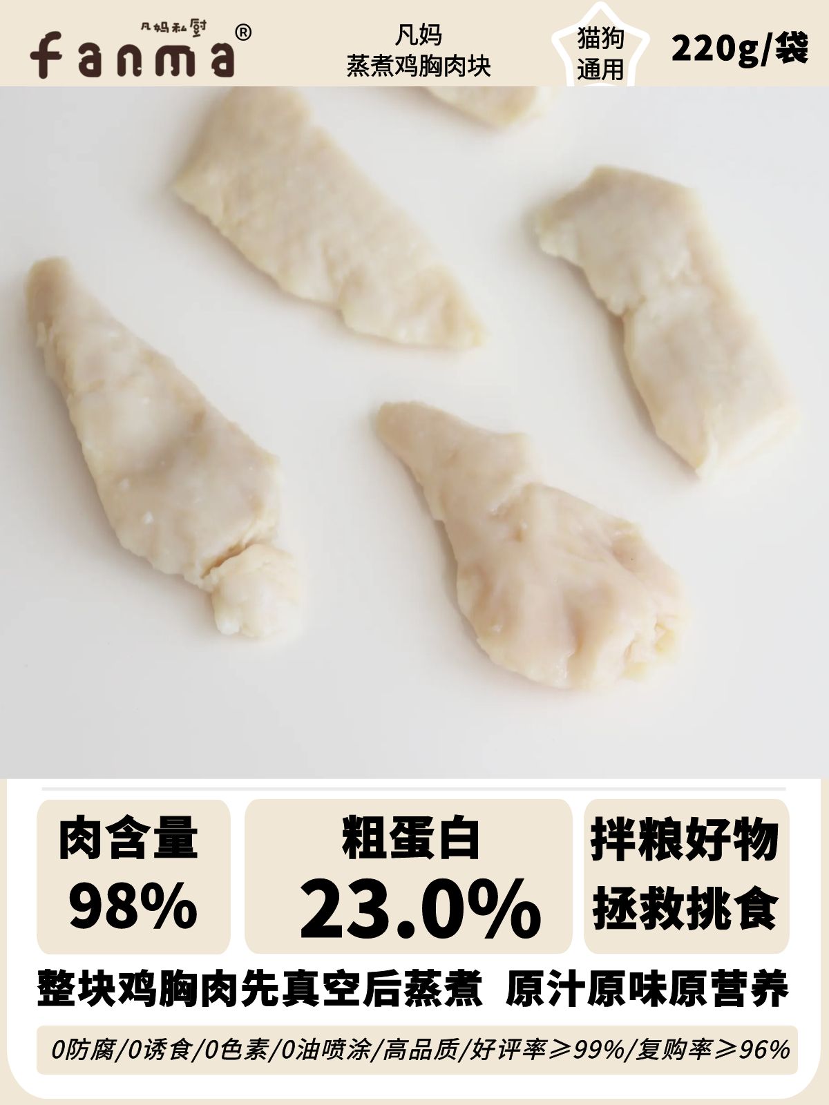 凡妈私厨猫狗零食蒸煮鸡胸肉块