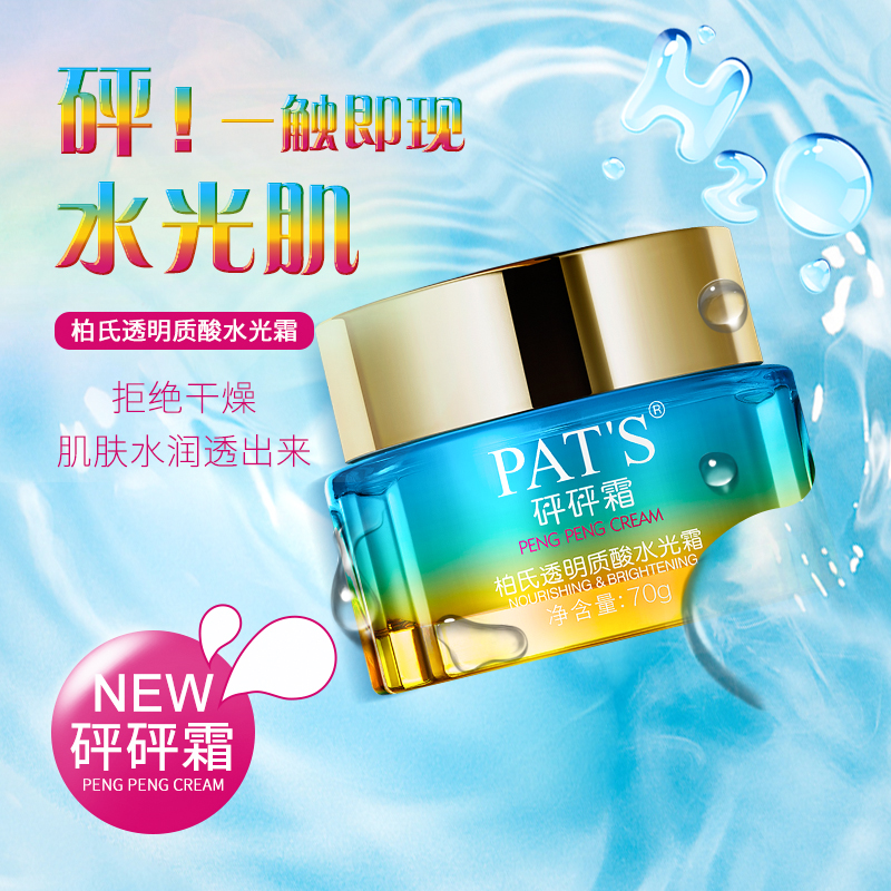 柏氏透明质酸70g砰砰俢护水光霜