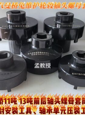 重汽曼桥MC11吨13吨免维护轮毂轴头加强套筒油封轴承单元拆装工具