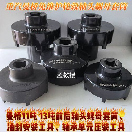 重汽曼桥MC11吨13吨免维护轮毂轴头加强套筒油封轴承单元拆装工具