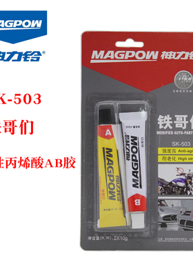 神力铃铁哥们SK-503改性丙烯酸AB胶高强度结构胶金属陶瓷木材塑料
