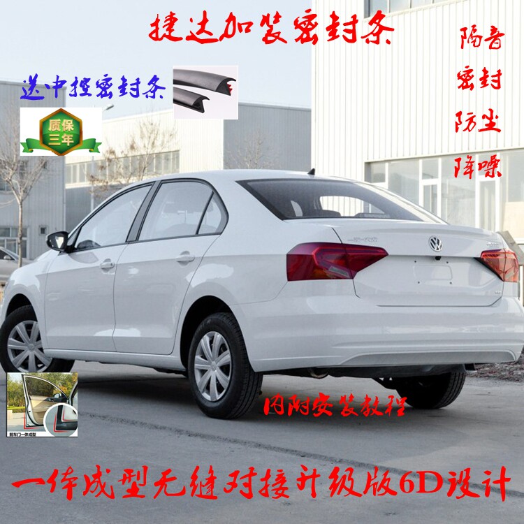 大众老捷达全车隔音改装密封条