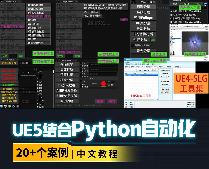 26年UE5结合Python自动化课程 20+案例实战教程