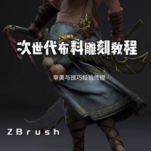 ZBrush次世代布料褶皱雕刻教程 审美原理技巧课
