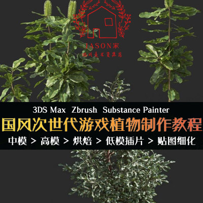次世代游戏植物制作教程 树木花草3D模型全流程PBR中文视频教程ZB图片