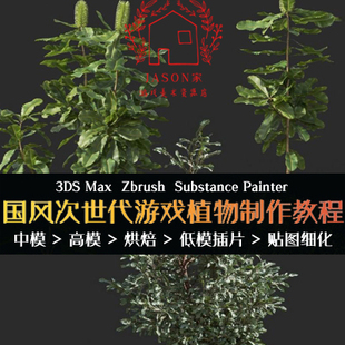 次世代游戏植物制作教程 树木花草3D模型全流程PBR中文视频教程ZB
