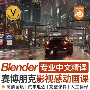 Blender赛博朋克场景 影视感动画教程 课程 3D科幻建模人工翻字幕