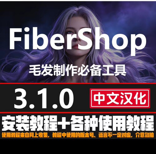 FiberShop v3.1.0 永久版插片头发贴图插件头发贴图毛发中文汉化