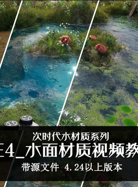 Unreal Engine 4材质视频教程UE4水面游戏材质  游戏场景带源文件