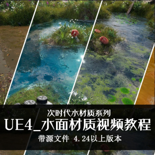 Unreal Engine 4材质视频教程UE4水面游戏材质 游戏场景带源文件