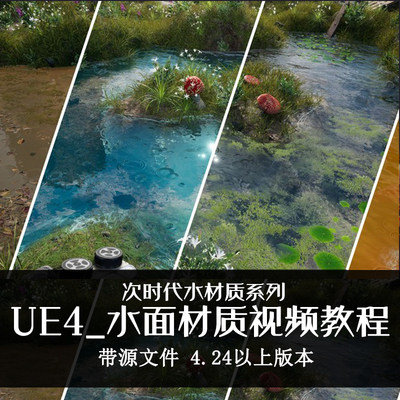 Unreal Engine 4材质视频教程UE4水面游戏材质  游戏场景带源文件