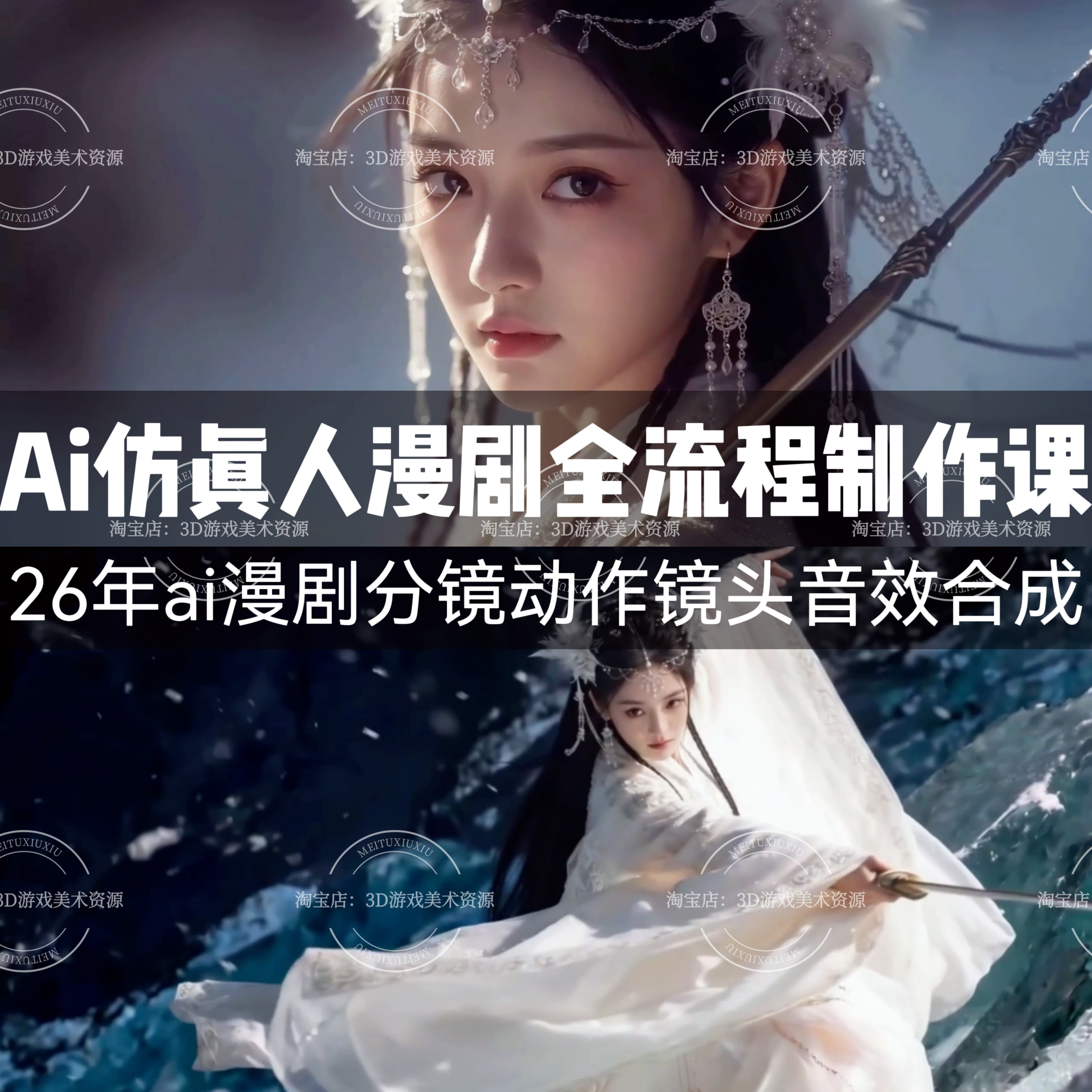 26年Ai仿真人漫剧全流程制作教程 分镜动作镜头音效合成变现课程