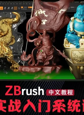 24年ZBrush小白入手必修课 零基础新手zb雕刻教程龙头佛头弥罗佛