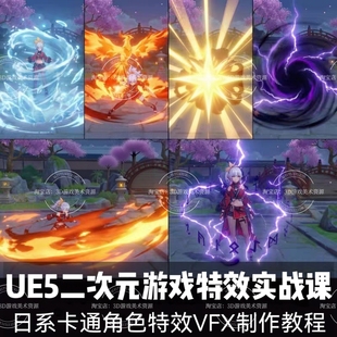 UE5.6二次元游戏特效实战课 日系动画风卡通虚幻引擎VFX特效教程