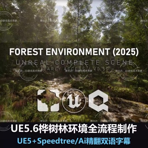 UE5.6＋Speedtree写实树木森林植被场景pcg搭建渲染全流程教程课